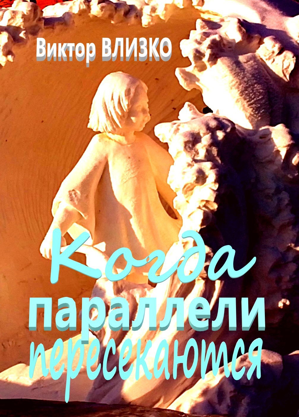 Обложка книги Когда параллели пересекаются