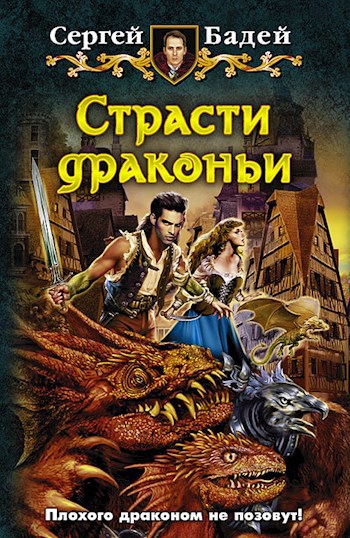 Обложка книги Страсти драконьи