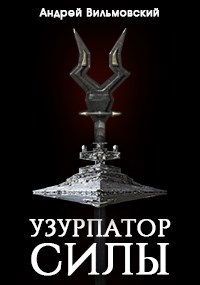 Обложка книги Звездные Войны. Узурпатор Силы