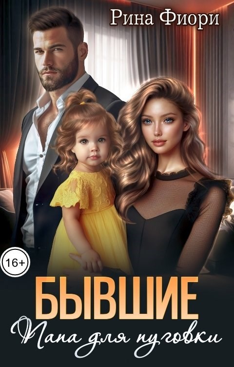 Обложка книги Бывшие. Папа для пуговки