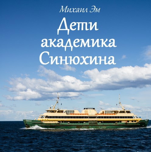Обложка книги Дети академика Синюхина