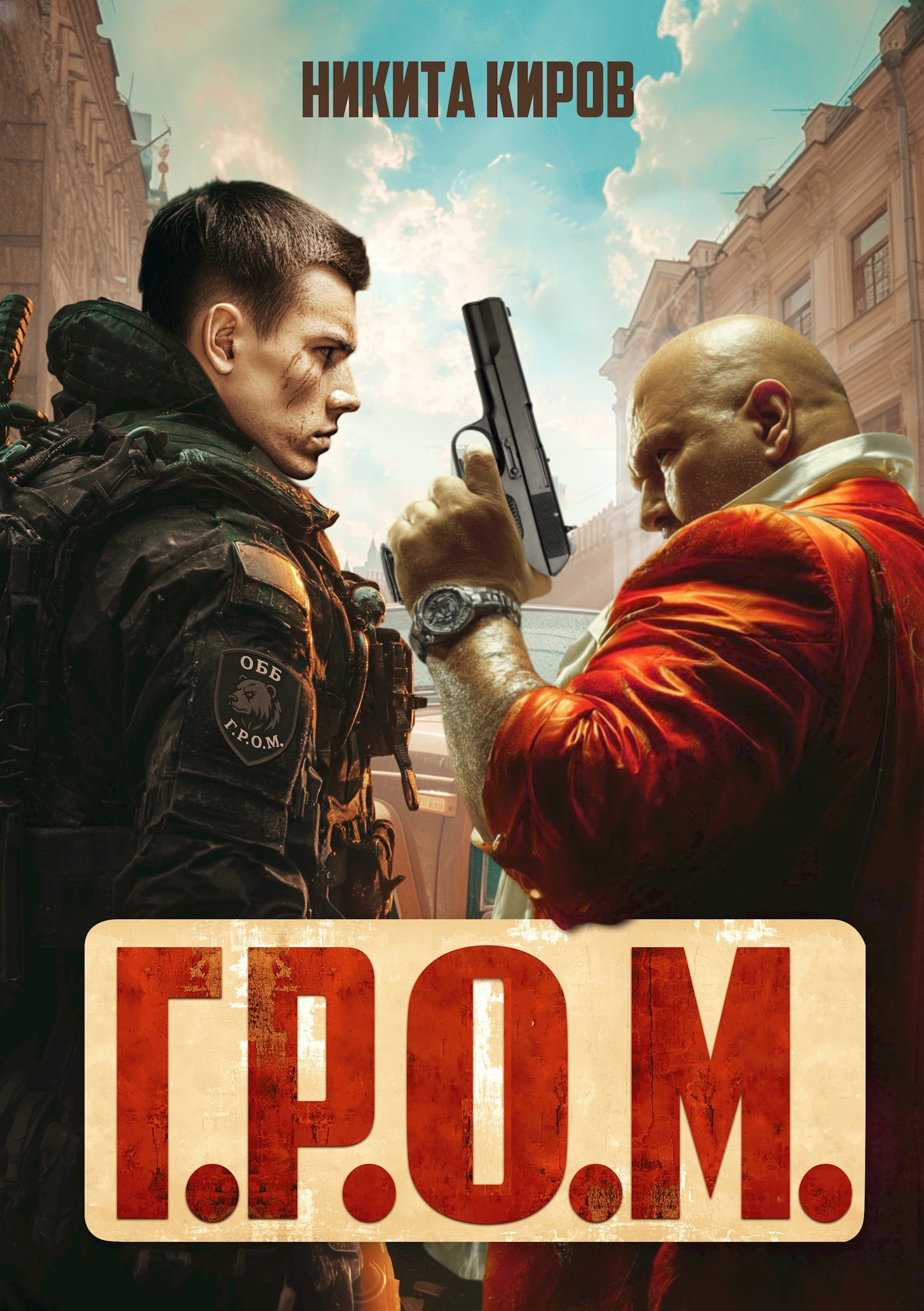 Обложка книги Г.Р.О.М.