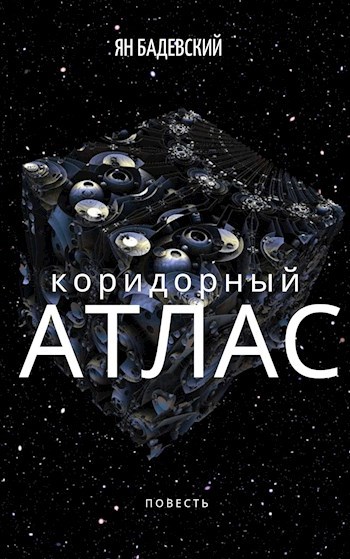 Обложка книги Коридорный атлас