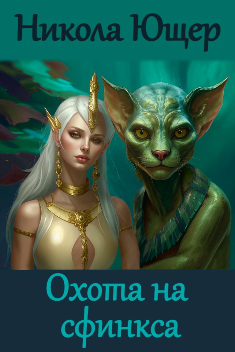 Обложка книги Охота на сфинкса