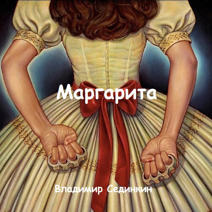 Обложка книги Маргарита: Восемь лет
