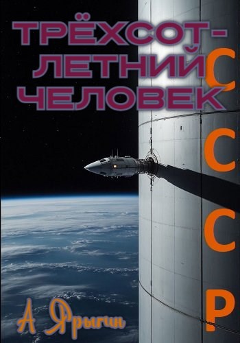 Обложка книги Трёхсотлетний человек.