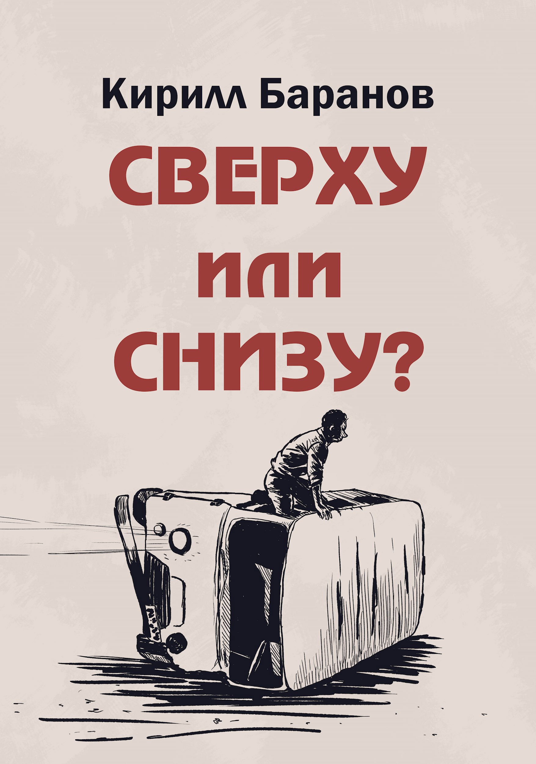 Обложка книги Сверху или снизу?