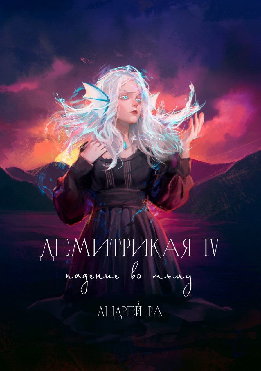 Обложка книги Демитрикая 4: Падение во тьму