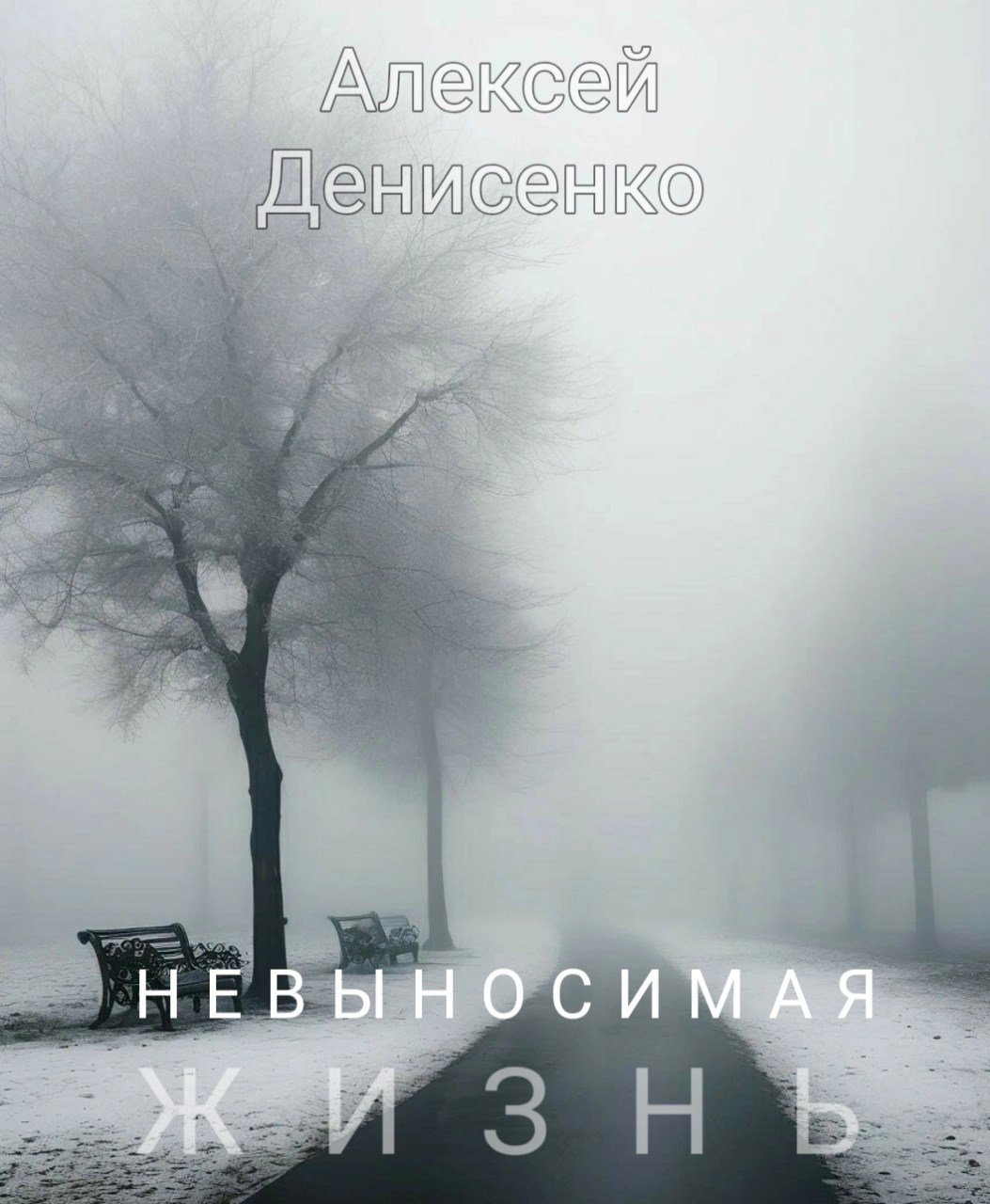 Обложка книги Невыносимая жизнь