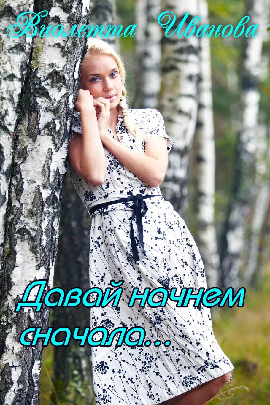 Обложка книги Давай начнем сначала...