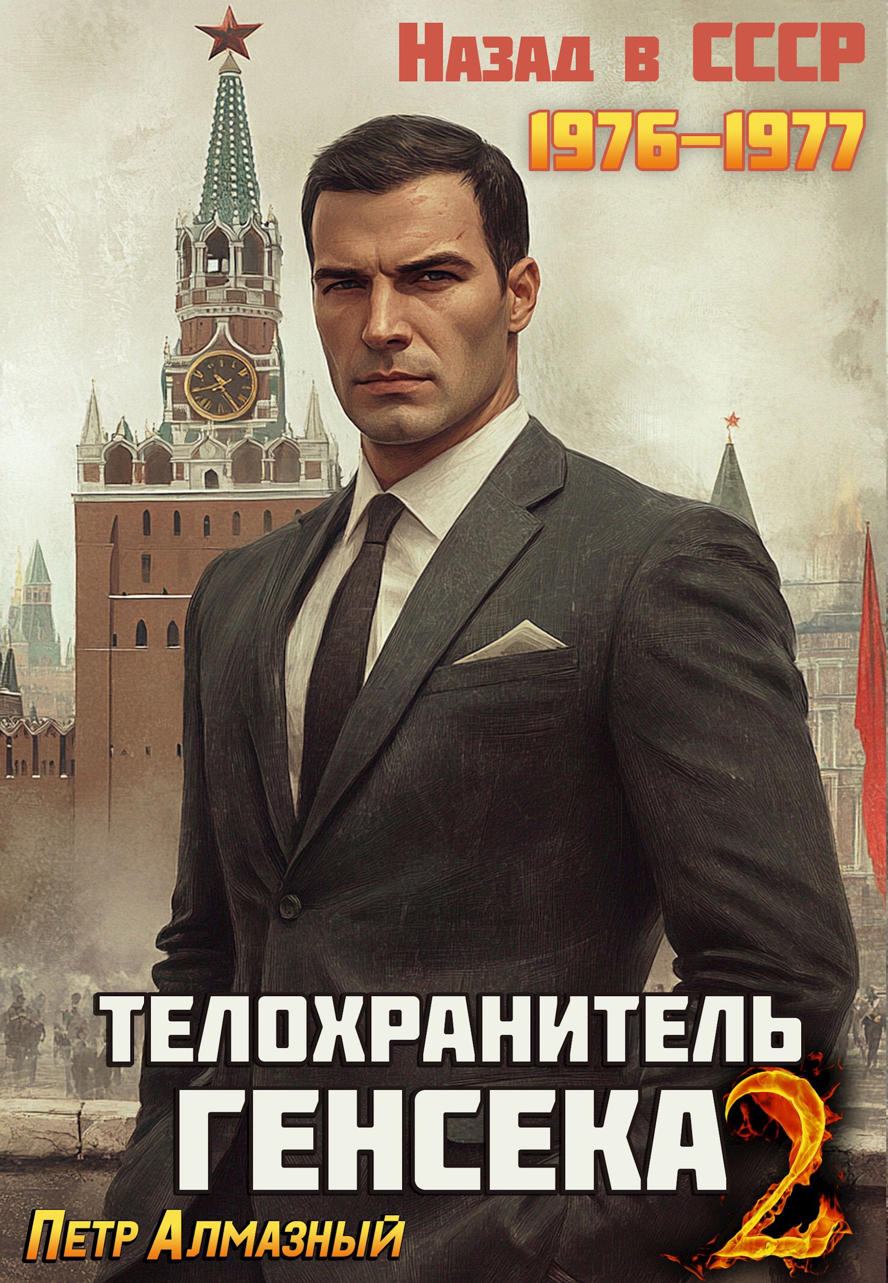 Обложка книги Телохранитель Генсека. Том 2