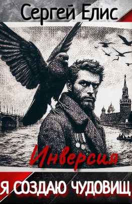 Обложка книги Я создаю чудовищ. Инверcия. Том II