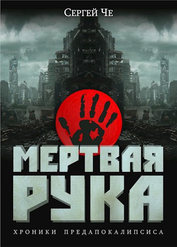 Обложка книги Мертвая рука