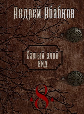 Обложка книги Самый злой вид 8 - Становление крови