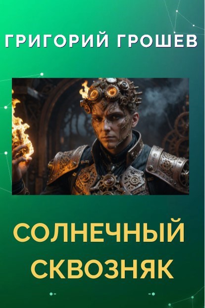 Обложка книги Солнечный сквозняк