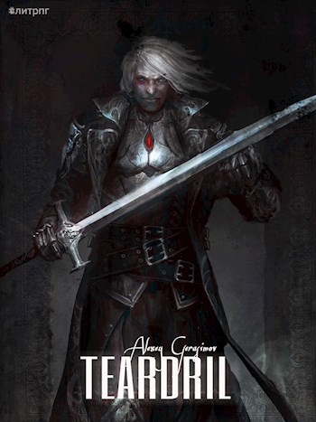 Обложка книги ТЕАРДРИЛ