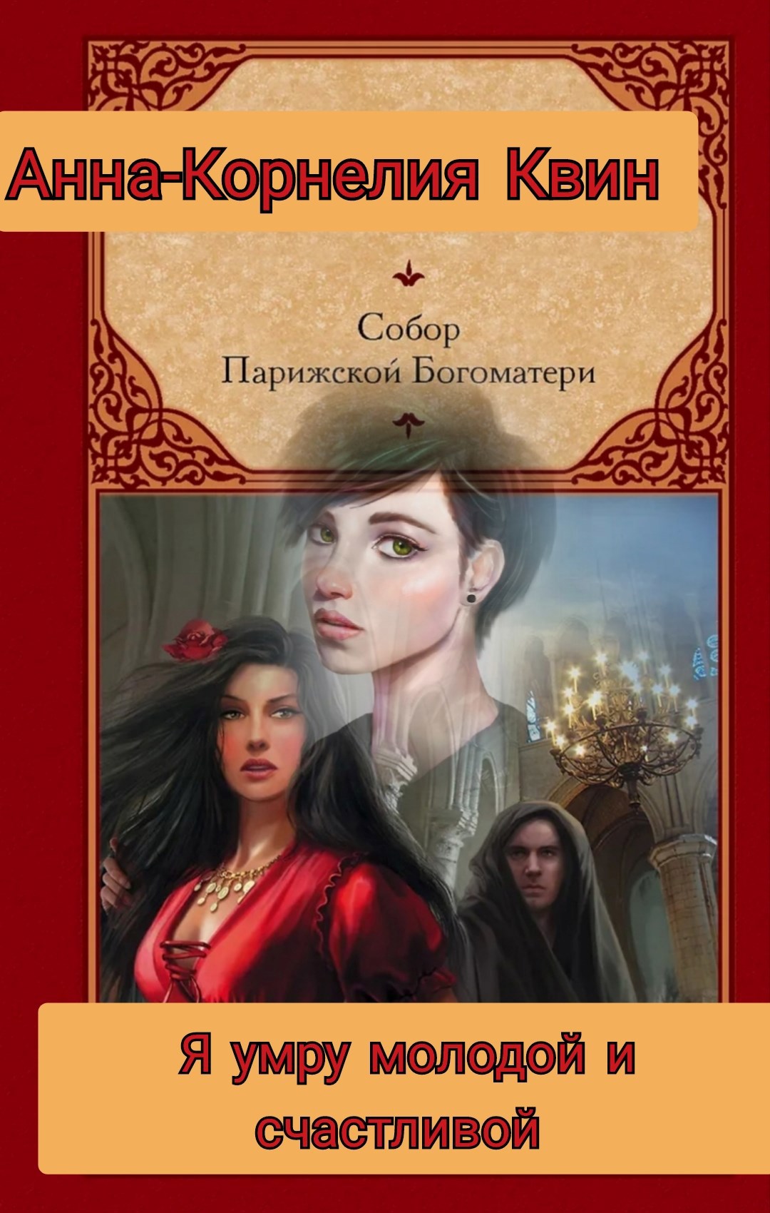 Обложка книги Я умру молодой и счастливой