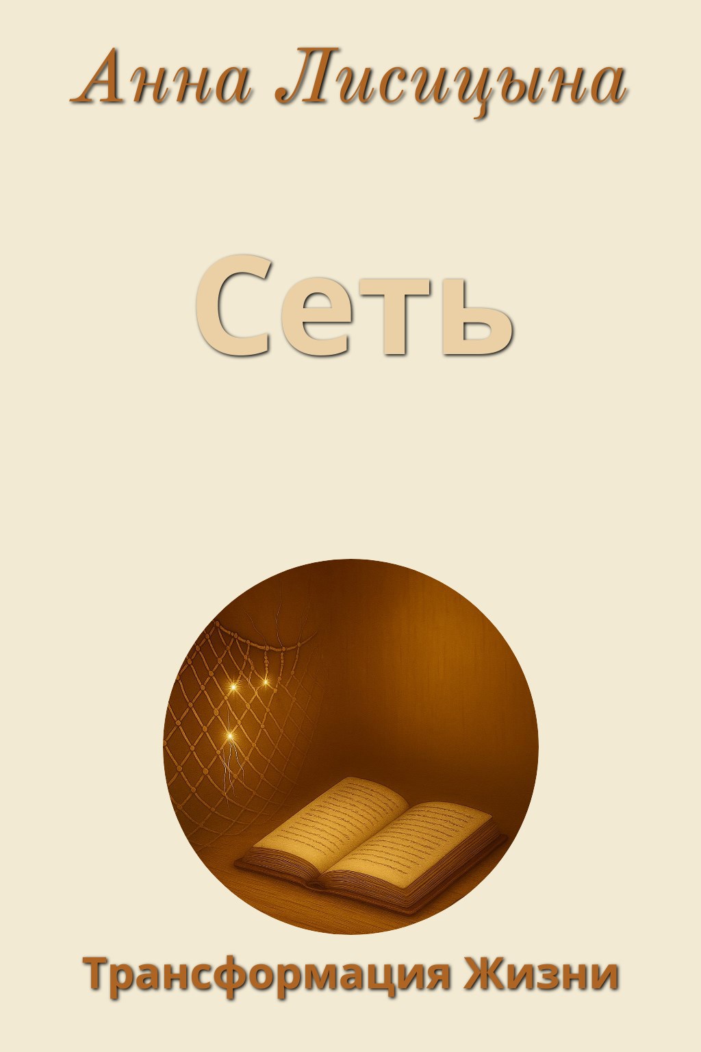 Обложка книги Сеть