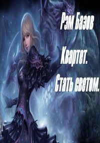 Обложка книги Квартет. Стать светом.