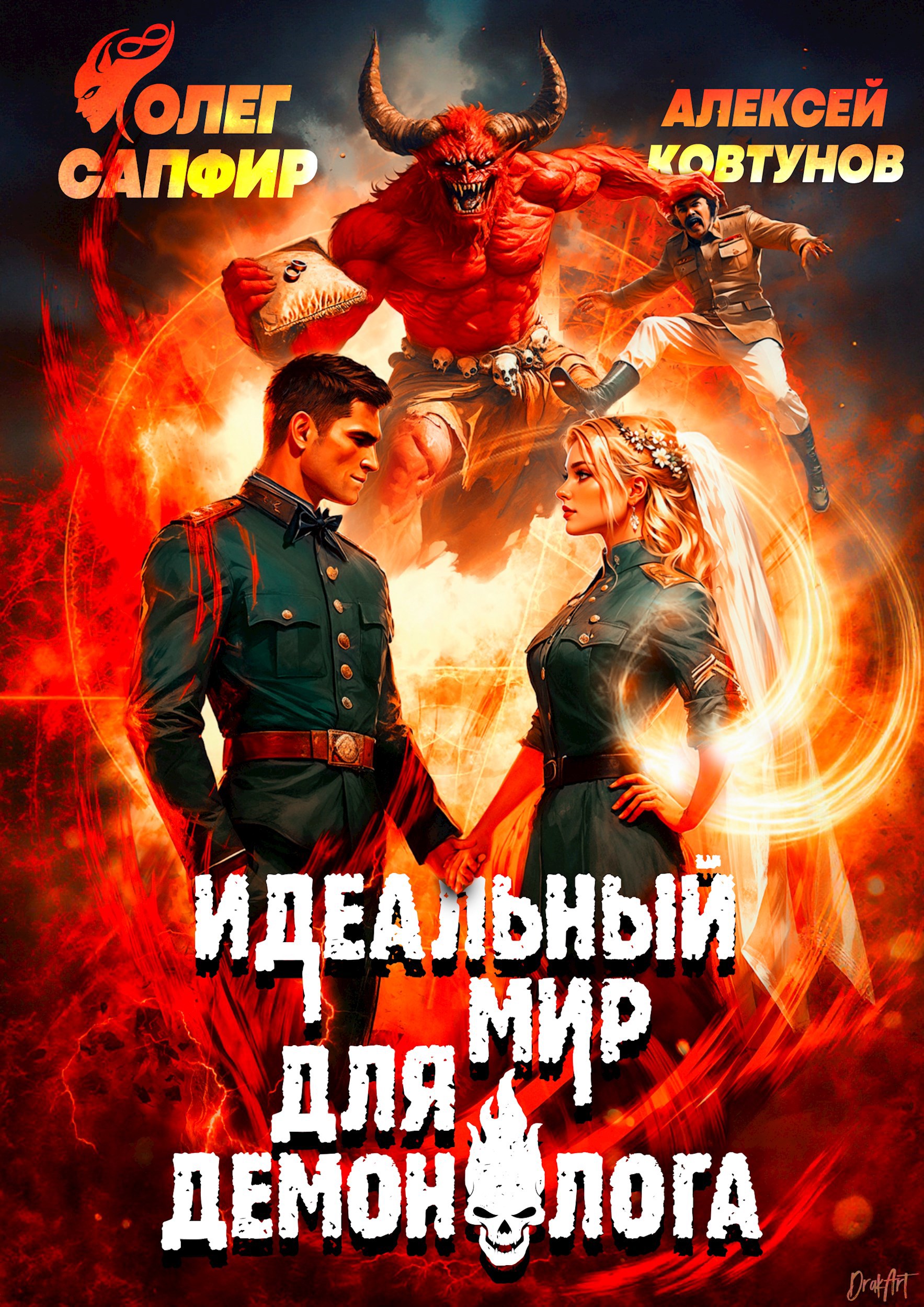 Обложка книги Идеальный мир для Демонолога 9