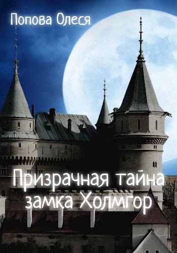 Обложка книги Призрачная тайна замка Холмгор