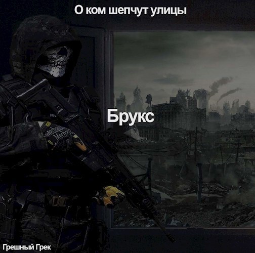 Обложка книги Брукс