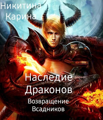 Обложка книги Наследие драконов. Возвращение Всадников.