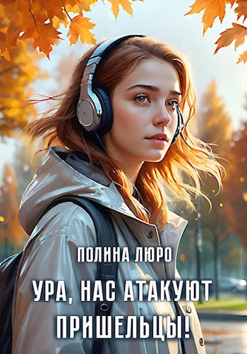 Обложка книги Ура, нас атакуют пришельцы!