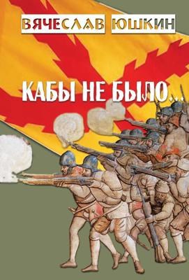 Обложка книги Кабы не было ...