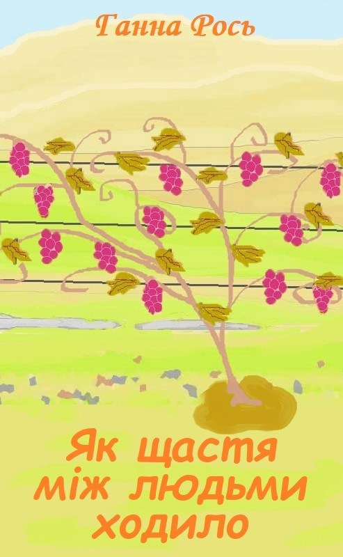 Обложка книги Як щастя між людьми ходило