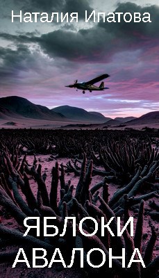 Обложка книги Яблоки Авалона