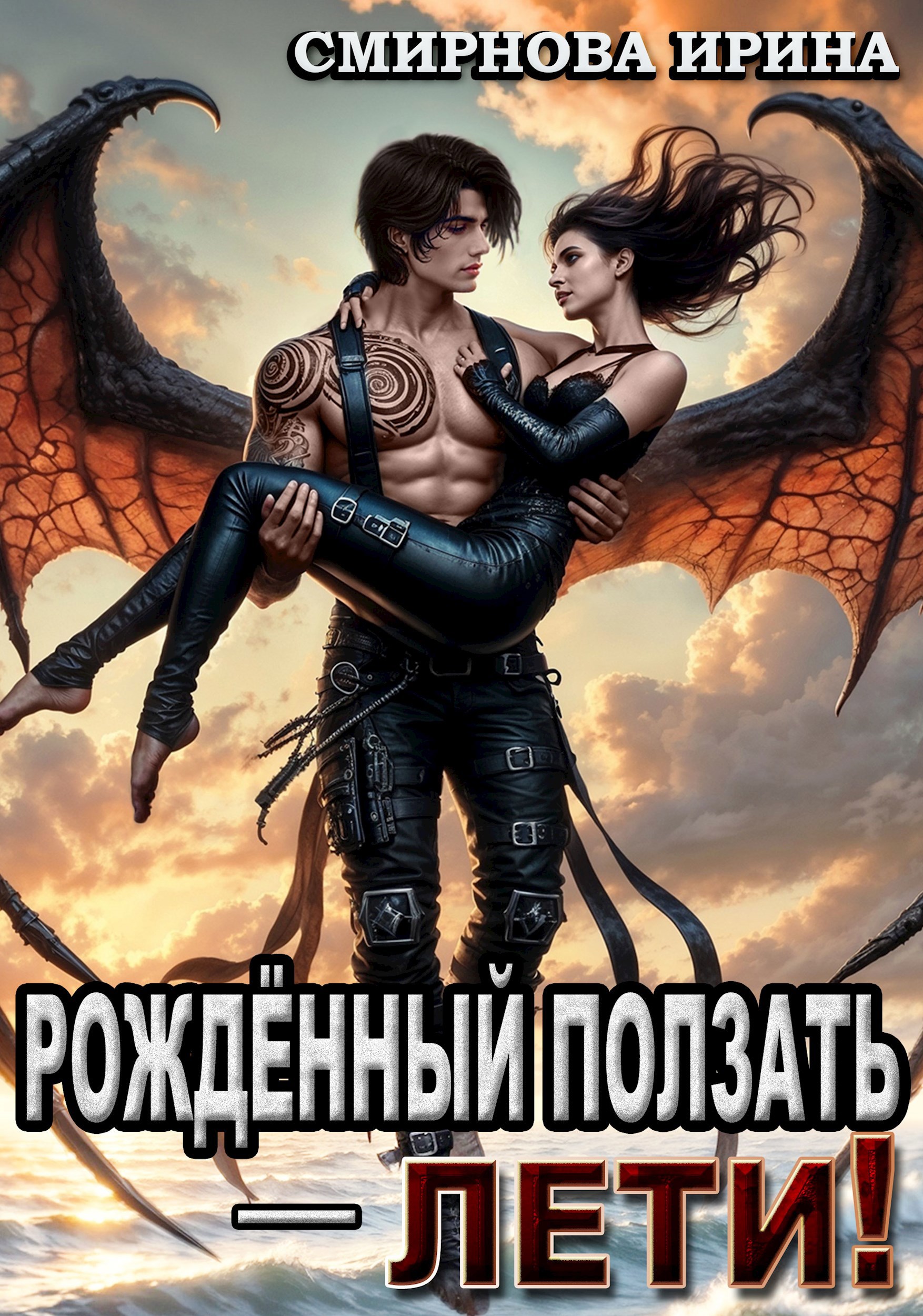 Обложка книги Рожденный ползать - лети!