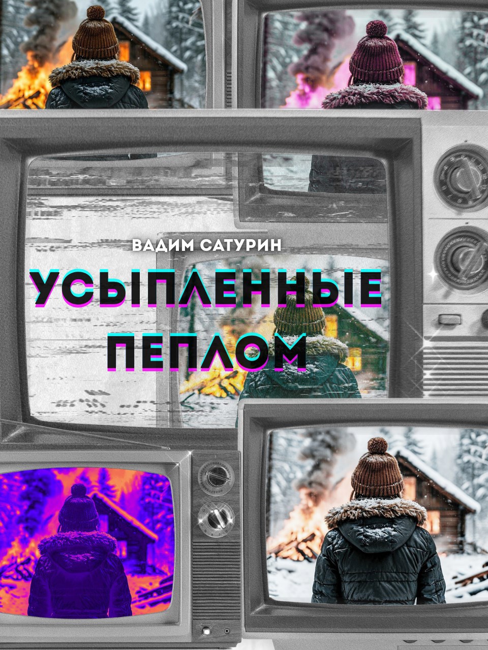 Обложка книги Усыпленные пеплом