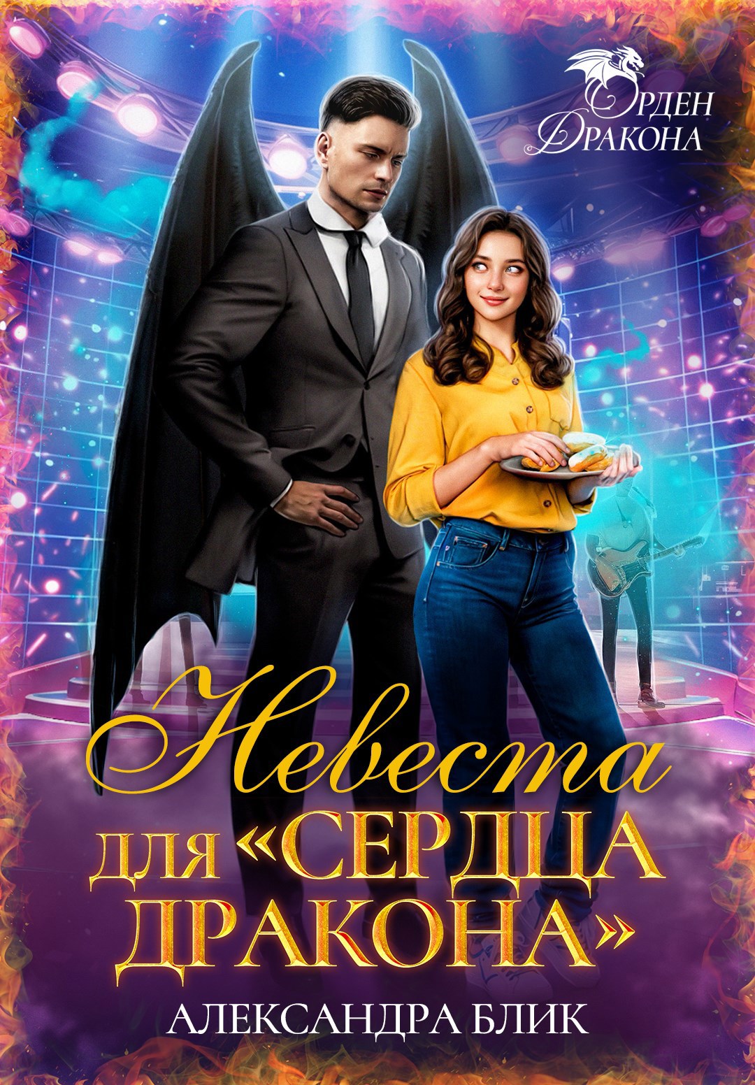 Обложка книги Невеста для "Сердца Дракона"