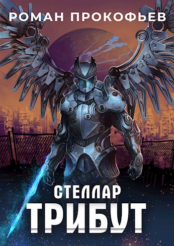 Обложка книги Стеллар. Трибут