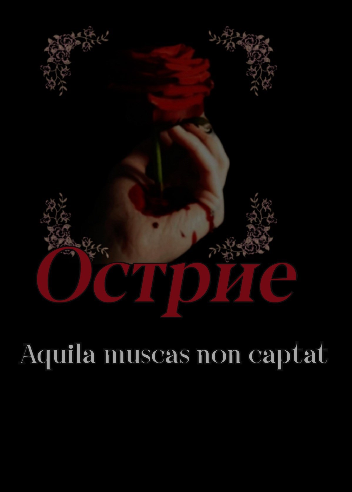 Обложка книги Острие. Орел не ловит мух.