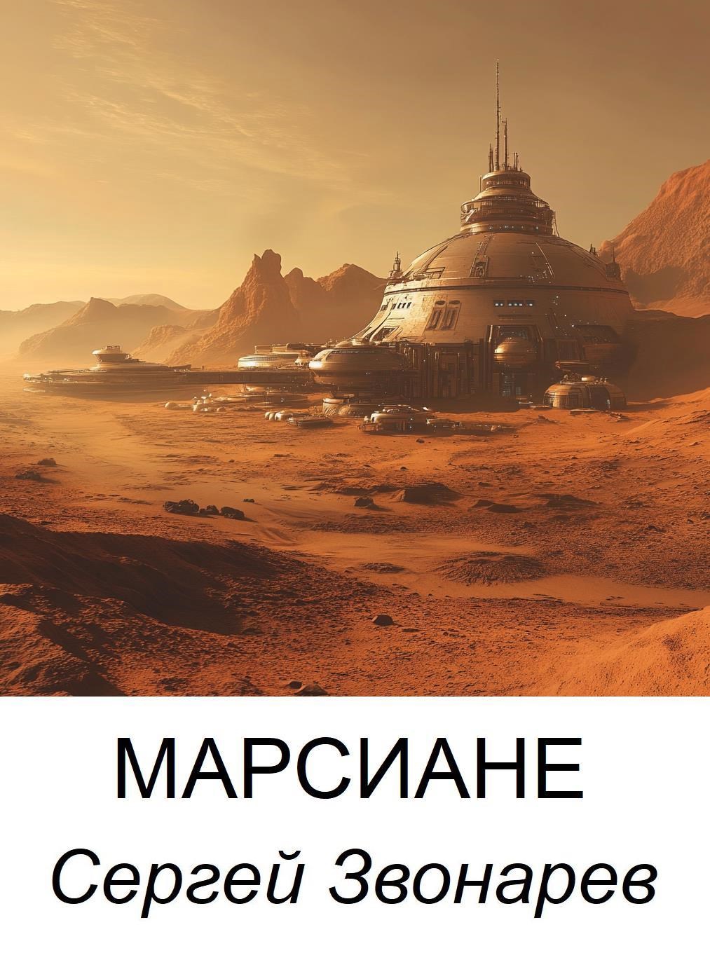 Обложка книги Марсиане