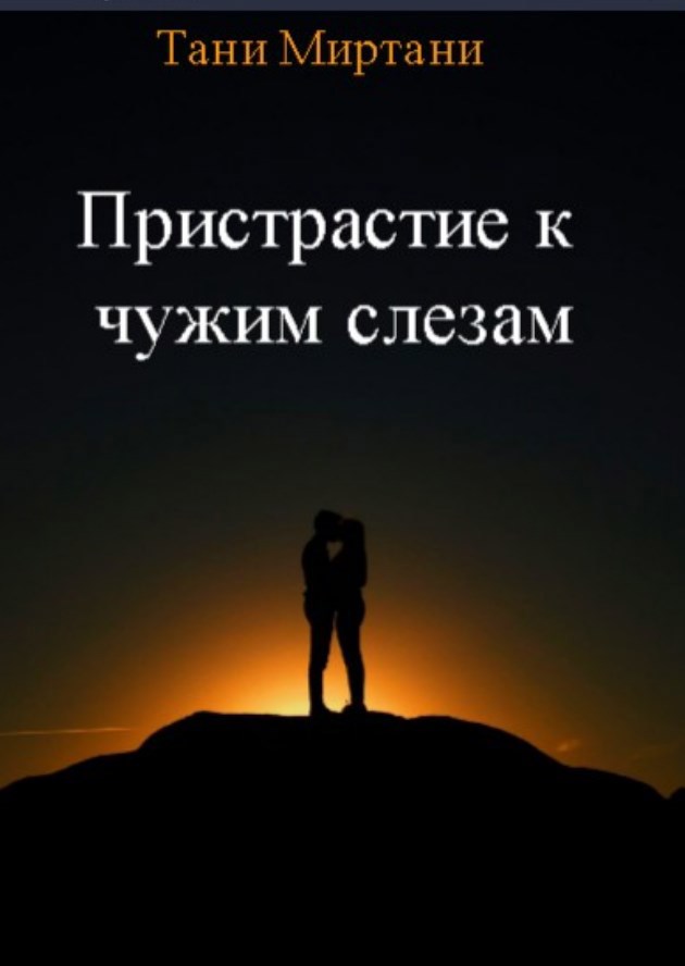 Обложка книги Пристрастие к чужим слезам