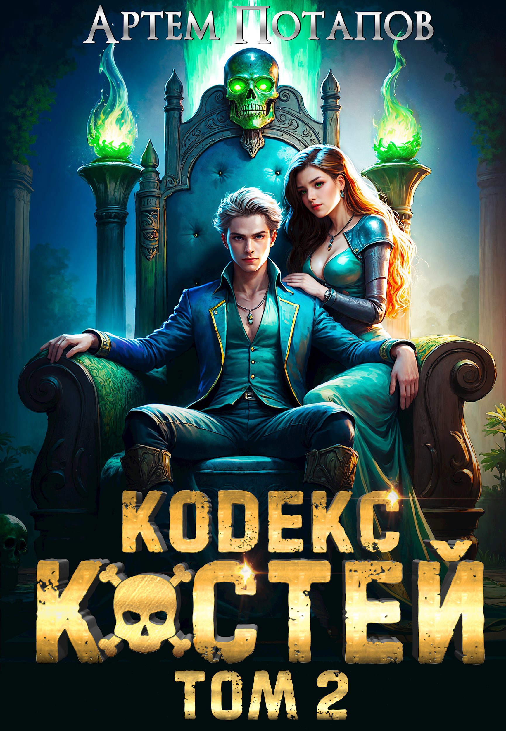 Обложка книги Кодекс Костей 2