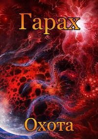 Обложка книги Гарах 2: Охота
