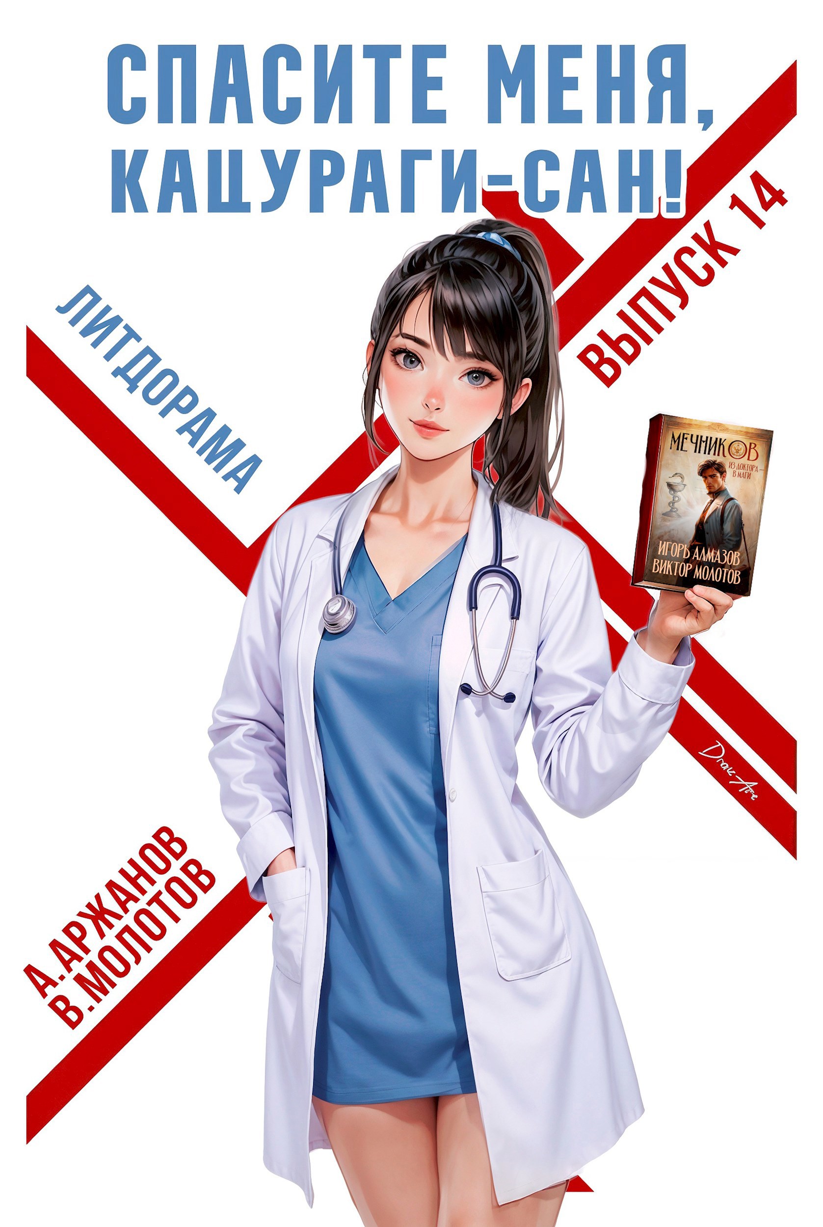 Обложка книги Спасите меня, Кацураги-сан! Том 14
