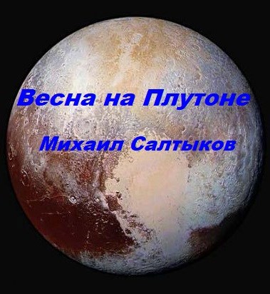 Обложка книги Весна на Плутоне