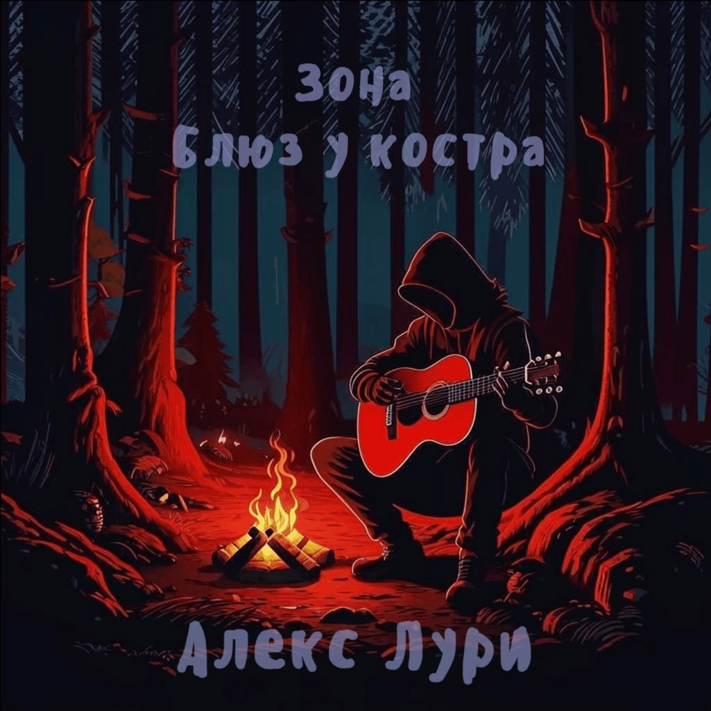 Обложка книги Зона: Блюз у костра