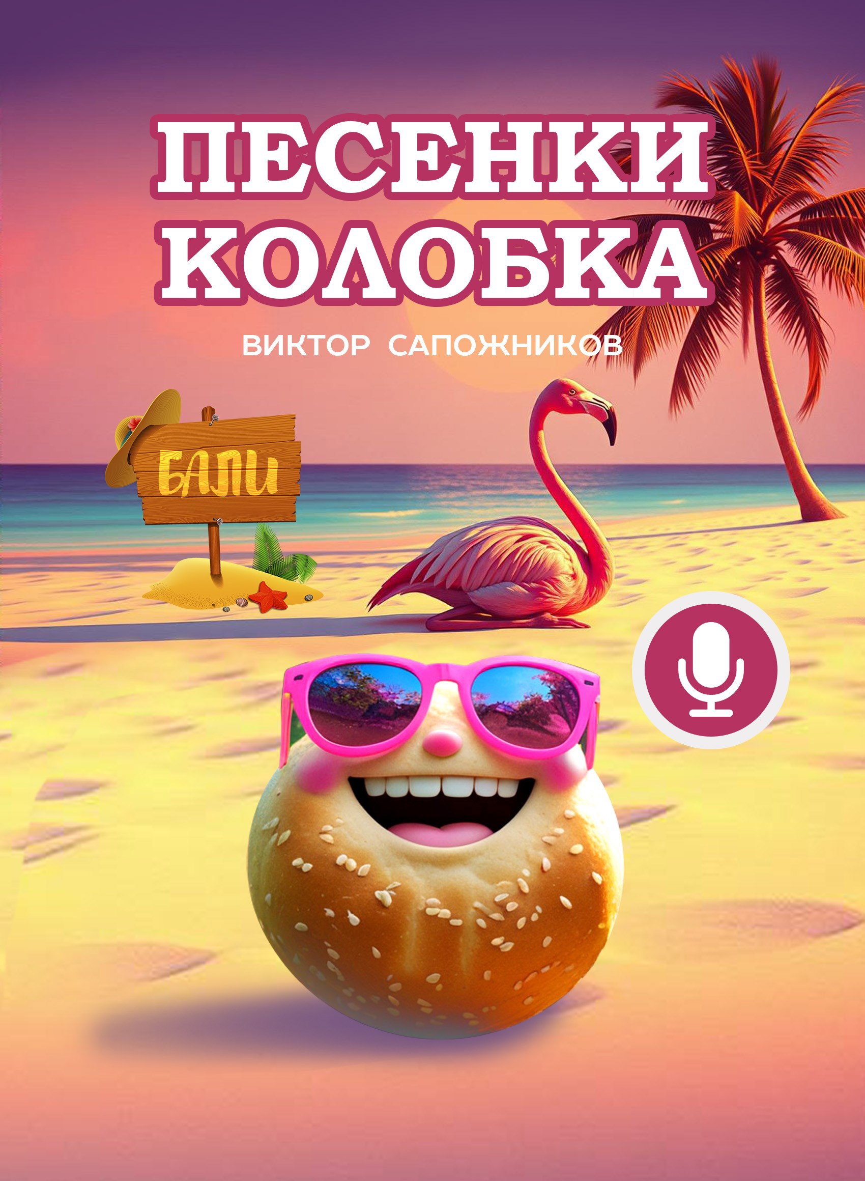 Обложка книги Песенки колобка