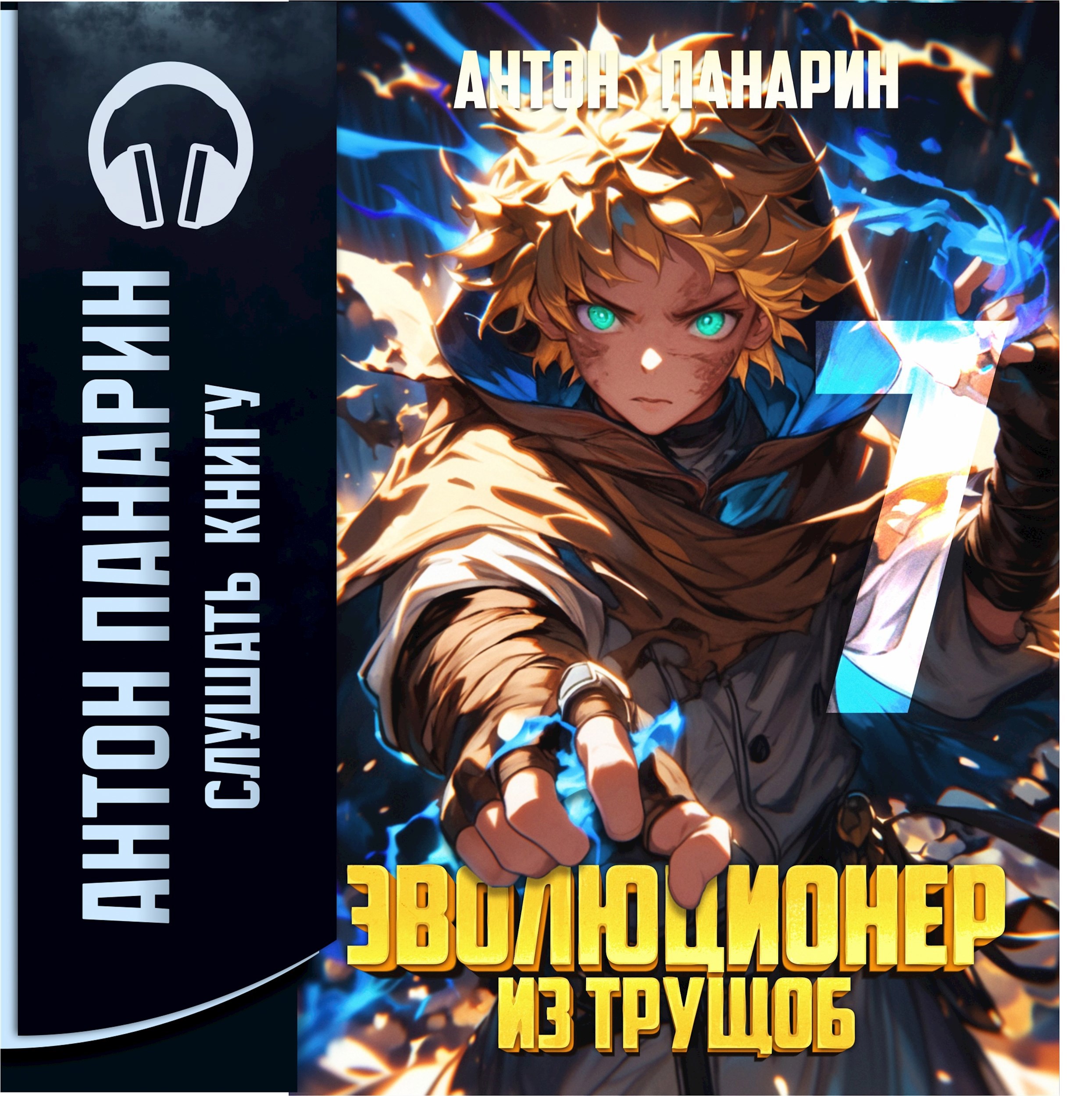 Обложка книги Эволюционер из трущоб. Том 7 (аудио)