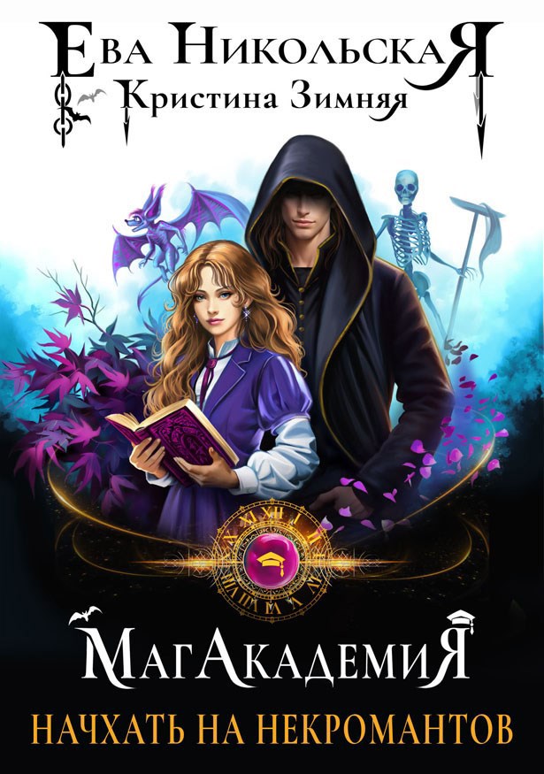 Обложка книги Начхать на некромантов