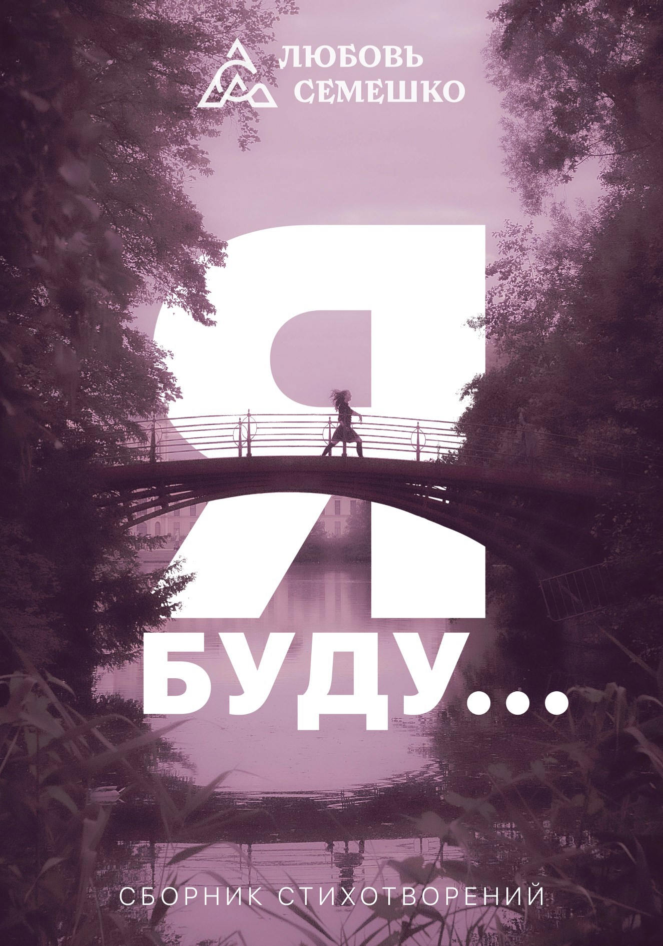 Обложка книги Я буду...