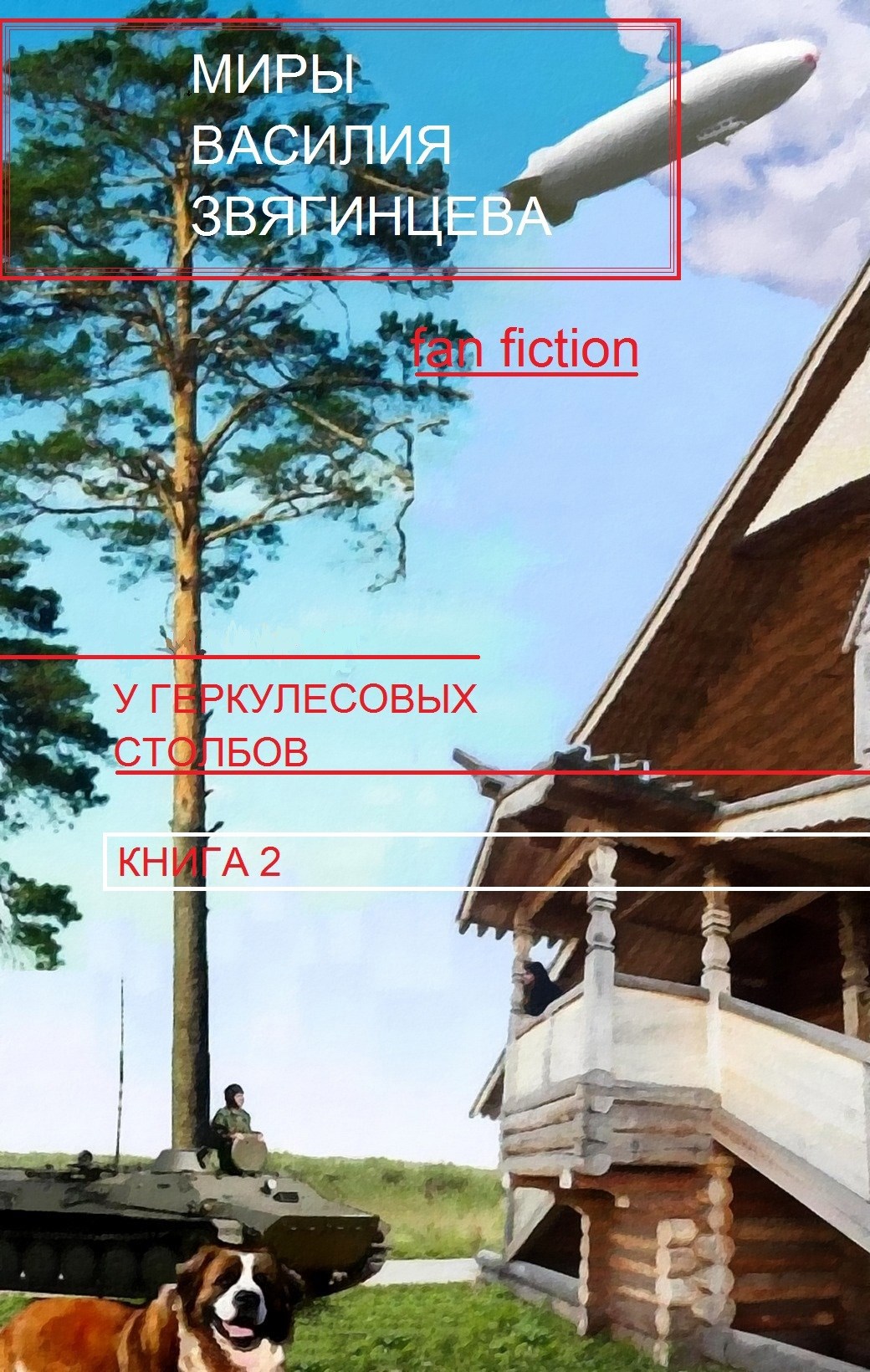 Обложка книги У Геркулесовых столбов. Книга 2. Выбор жребия.