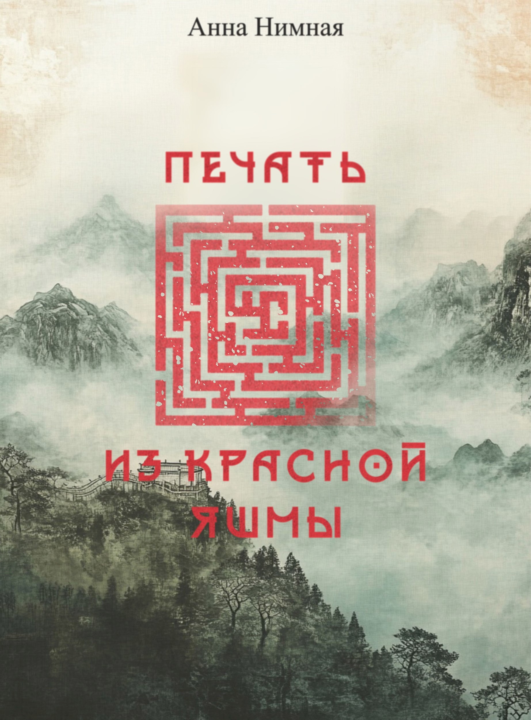 Обложка книги Печать из красной яшмы