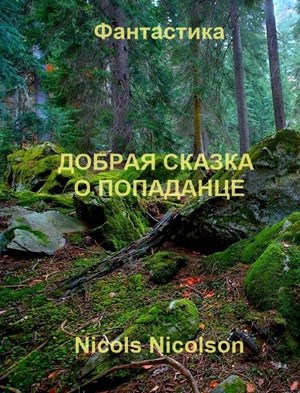 Обложка книги Добрая сказка о попаданце